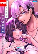 ハイスペ後輩の執着快楽責めに勝てる気がしない！【コマカ】 ハイスペ後輩の執着快楽責めに勝てる気がしない！ その11