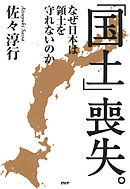 「国土」喪失。　なぜ日本は領土を守れないのか