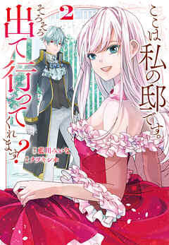 ここは私の邸です。　そろそろ出て行ってくれます？２