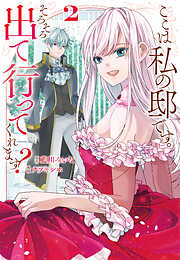 ここは私の邸です。　そろそろ出て行ってくれます？２