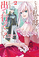 ここは私の邸です。　そろそろ出て行ってくれます？