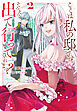 ここは私の邸です。　そろそろ出て行ってくれます？２