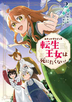 みそっかすちびっ子転生王女は死にたくない！