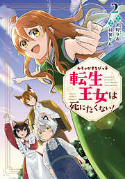 みそっかすちびっ子転生王女は死にたくない！