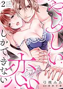 やらしい恋しかできない【分冊版】 2話