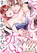 やらしい恋しかできない【分冊版】 2話