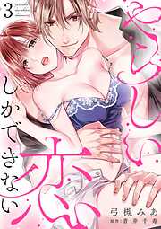 やらしい恋しかできない【分冊版】