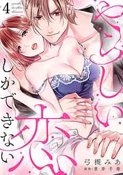 やらしい恋しかできない【分冊版】