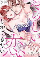 やらしい恋しかできない【分冊版】 7話