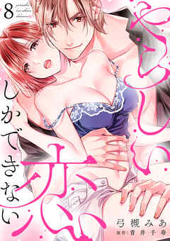 やらしい恋しかできない【分冊版】 8話