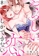 やらしい恋しかできない【分冊版】 8話