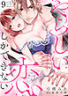 やらしい恋しかできない【分冊版】 9話