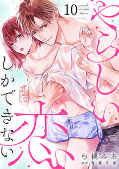 やらしい恋しかできない【分冊版】 10話