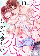 やらしい恋しかできない【分冊版】 13話