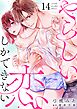 やらしい恋しかできない【分冊版】 14話