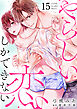 やらしい恋しかできない【分冊版】 15話