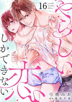 やらしい恋しかできない【分冊版】 16話