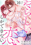 やらしい恋しかできない【分冊版】 16話