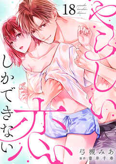 やらしい恋しかできない【分冊版】 18話