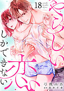 やらしい恋しかできない【分冊版】 18話