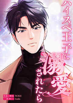 ハイスペ王子に溺愛されたら【タテヨミ】４