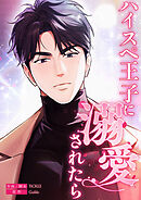 ハイスペ王子に溺愛されたら【タテヨミ】２６