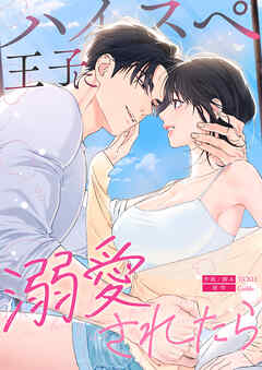 ハイスペ王子に溺愛されたら【タテヨミ】７９