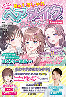 No.1おしゃれ ヘアメイク＆スキンケアLesson