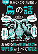 眠れなくなるほど面白い 図解 鳥の話