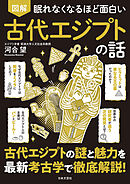 眠れなくなるほど面白い 図解 古代エジプトの話