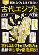 眠れなくなるほど面白い 図解 古代エジプトの話