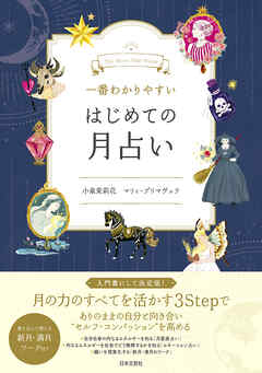 一番わかりやすい はじめての月占い