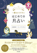 一番わかりやすい はじめての月占い