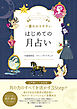 一番わかりやすい はじめての月占い