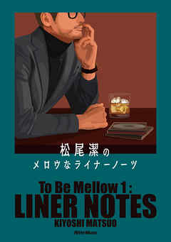 松尾潔のメロウなライナーノーツ