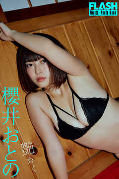 FLASHデジタル写真集　櫻井おとの　艶めく
