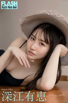 FLASHデジタル写真集　深江有恵　Perfect mermaid