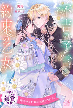 【全1-6セット】不吉の予言と約束の乙女【イラスト付】