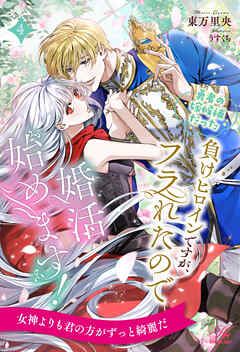 勇者の嫁候補だった負けヒロインですが、フラれたので婚活始めます！【４】