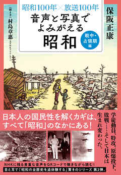 昭和１００年×放送１００年　音声と写真でよみがえる昭和　戦中・占領期編