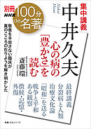 別冊ＮＨＫ１００分ｄｅ名著　集中講義　中井久夫　心の病の「豊かさ」を読む