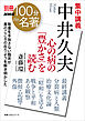 別冊ＮＨＫ１００分ｄｅ名著　集中講義　中井久夫　心の病の「豊かさ」を読む