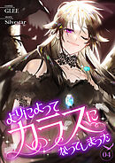 よりによってカラスになってしまった４