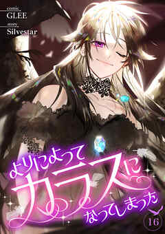 よりによってカラスになってしまった１６