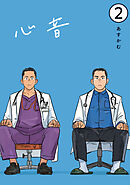 心音【電子単話版】2