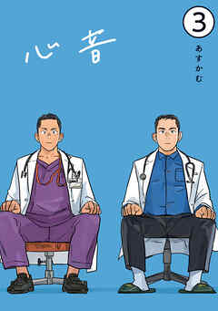 心音【電子単話版】3