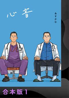 心音【電子合本版】