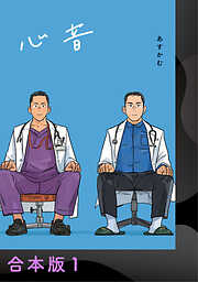 心音【電子合本版】