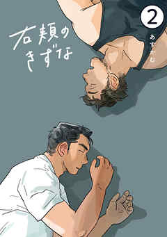 右頬のきずな【電子単話版】2