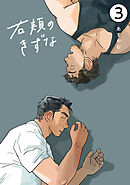 右頬のきずな【電子単話版】3